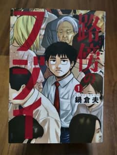 路傍のフジイ 1巻 鍋倉夫のサムネイル