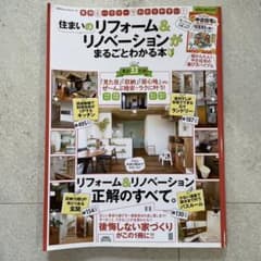 住まいのリフォーム＆リノベーションがまるごとわかる本のサムネイル