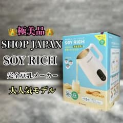 ソイリッチ SOY RICH 完全豆乳メーカー 新品未使用 公式】ソイリッチ（完全豆乳メーカー）｜豆乳の作り方やメーカーの
