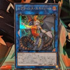遊戯王 レプティレス・エキドゥーナ シークレットのサムネイル