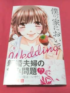 「僕の家においでWedding 8」のサムネイル