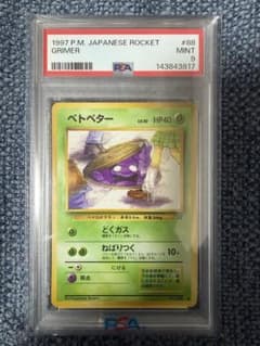 PSA9】ポケモンカード 旧裏 ベトベター ロケット団 海外規制 - メルカリ