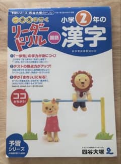 リーダードリル　国語　小学2年の漢字のサムネイル