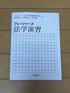 フレッシャーズ 法学演習のサムネイル