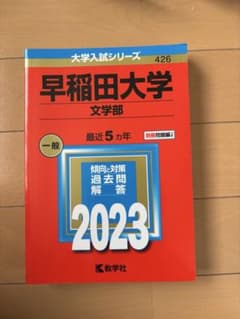 【2023】早稲田大学 文学部 過去問 赤本のサムネイル
