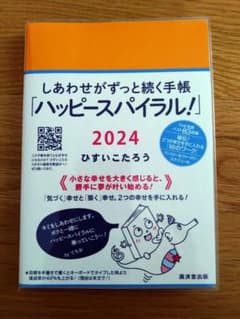 【新品】しあわせがずっと続く手帳 「ハッピースパイラル！」 2024のサムネイル