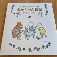 やまわきゆりこのあかちゃん日記のサムネイル