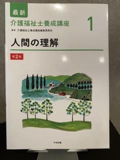 介護福祉士養成講座1 人間の理解 第2版のサムネイル