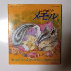1985年 超激レア とんがり帽子のメモル vol.3 - メルカリ