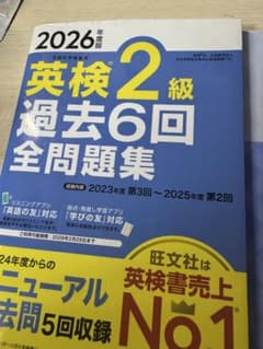 2026年度版 英検2級 過去6回全問題集のサムネイル