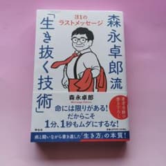 森永卓郎流「生き抜く技術」――31のラストメッセージのサムネイル