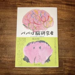 美品　パパは脳研究者 子どもを育てる脳科学のサムネイル