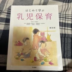 はじめて学ぶ 乳児保育 第四版のサムネイル