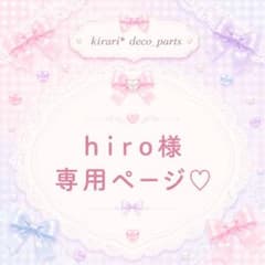 hiro様♡ - メルカリ