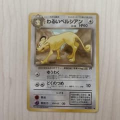 ポケモンカード 旧裏面 わるいペルシアン ○ 第4弾拡張パック ロケット