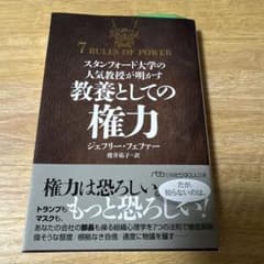 スタンフォード大学の人気教授が明かす 教養としての権力のサムネイル