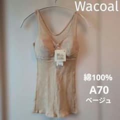 WACOAL キャミソール Wacoal ワコール キャミソール ソフトカップ付 A70 綿100%ベージュ
