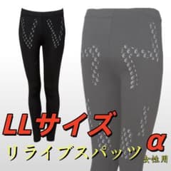 限定】リライブレディース スパッツα LLサイズ リカバリーウェア快適