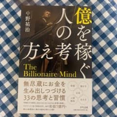 億を稼ぐ人の考え方のサムネイル