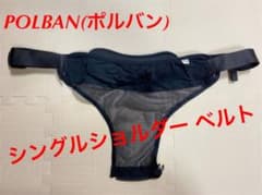 POLBAN ポルバン ヒップシート専用【シングルショルダー】のサムネイル