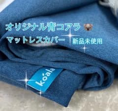 オリジナルコアラマットレス カバー Sサイズ✨側面青色 (正規品)✨新品未使用 オリジナルコアラマットレス カバー Sサイズ✨側面青色 (正規品