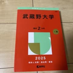 武蔵野大学2025年赤本のサムネイル