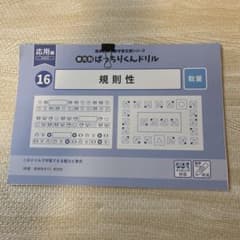 裁断済】理英会 ぱっちりくんドリル 16 規則性 - メルカリ