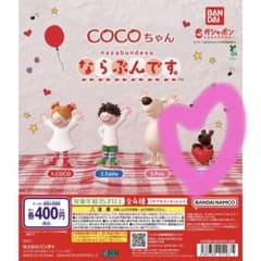 COCOちゃん ならぶんです。のサムネイル