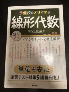 予備校のノリで学ぶ線形代数 ヨビノリたくみ 東京図書のサムネイル