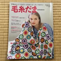 毛糸だま Vol.185(2020 SPのサムネイル