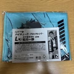 松川一静　にとたん+青城タオル ハイキュー‼︎ くじラック 〜ブロックレン‼︎〜 L賞 タテ型タオル 松川