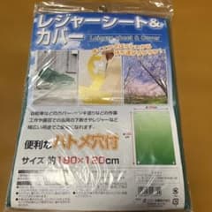 レジャーシート＆カバー ハトメ穴付 約180×120cmのサムネイル