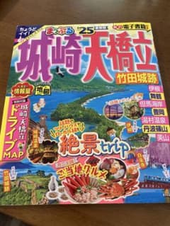 城崎天橋立 竹田城跡 まっぷる 25のサムネイル