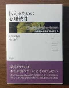 伝えるための心理統計 効果量・信頼区間・検定力のサムネイル