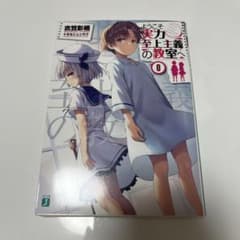 ようこそ実力至上主義の教室へ 0巻のサムネイル