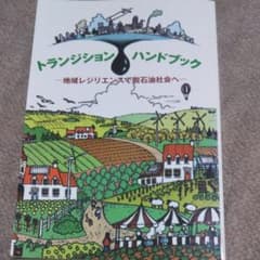 トランジション・ハンドブック : 地域レジリエンスで脱石油社会へのサムネイル