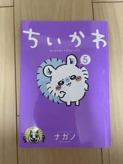 ちいかわ　5巻のサムネイル