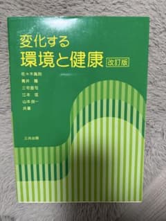 変化する環境と健康 改訂版のサムネイル