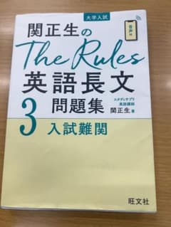 関正生のThe Rules 英語長文 3 問題集のサムネイル