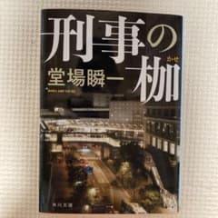 刑事の枷- 堂場瞬一のサムネイル