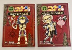 世界史探偵コナン 2冊セットのサムネイル