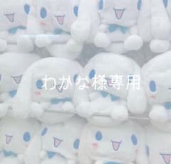 わかな様専用のサムネイル