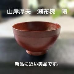 山岸厚夫　　汁椀　渕布刷毛　曙　新品に近い美品 山岸厚夫 汁椀 渕布刷毛 曙 新品に近い美品 - メルカリ