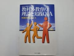 【美品】教科外教育の理論と実践Q＆Aのサムネイル