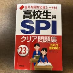 高校生用SPIクリア問題集 '23年版のサムネイル