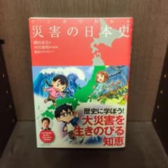 マンガでわかる 災害の日本史のサムネイル