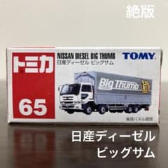 絶版 トミカ 日産ディーゼルビッグサム 65 未開封 - メルカリ