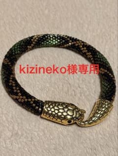kizineko様専用ページ　蛇デリカビーズブレスレットのサムネイル