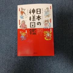 日本の神様図鑑 大塚和彦のサムネイル