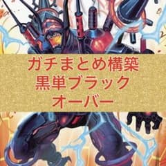 ガチまとめ構築 黒単ブラックオーバー - メルカリ